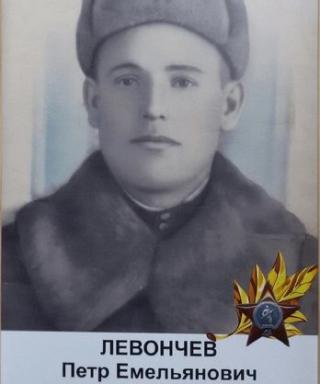 Левончев Перт Емельянович