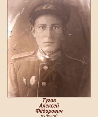 Тугов Алексей Фёдорович