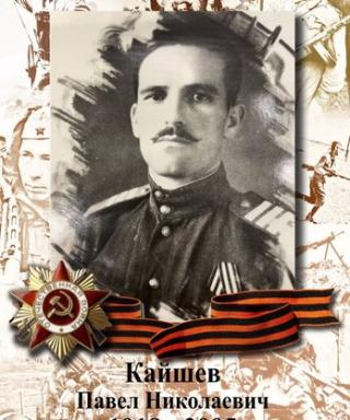 Кайшев Павел Николаевич