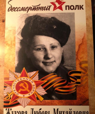 Жукова Любовь Михайловна