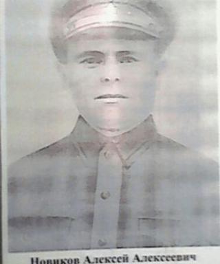 Новиков Алексей