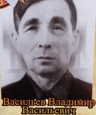 Васильев Владмир Василевич