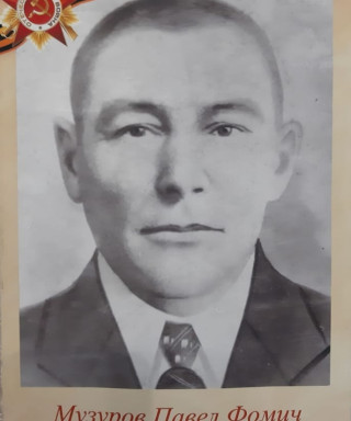 Музуров Павел Фомич