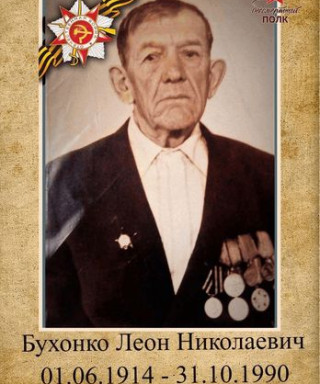 Бухонко Леон Николаевич