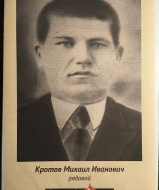 Кротов Михаил Иванович