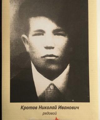 Кротов Николай Иванович