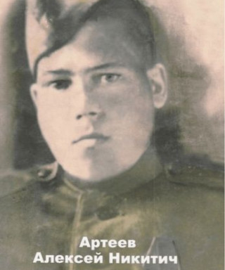 Артеев Алексей Никитич