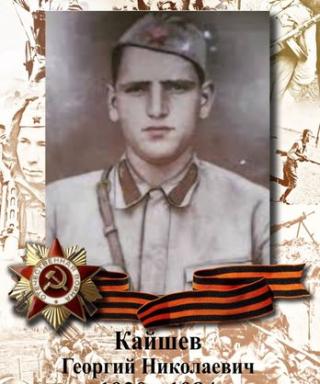 Кайшев Георгий Николаевич