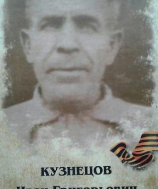 Кузнецов Иван Григорьевич