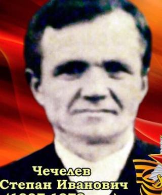 Чечелев Степан Иванович
