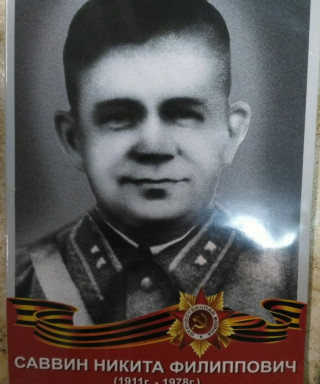 Саввин Никита Филиппович