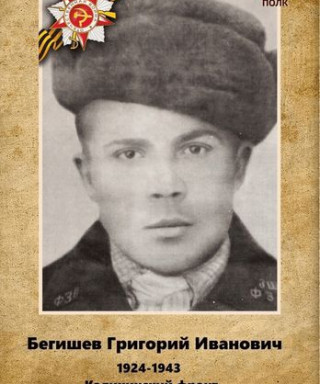 Бегешев Григорий Иванович