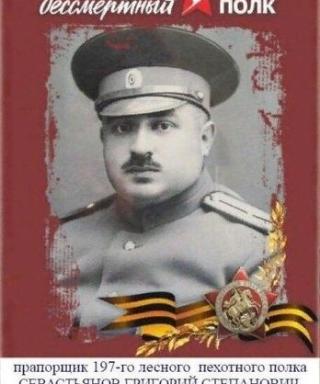 Севастьянов Григорий Степанович