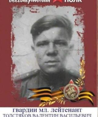 Толстяков Валентин Васильевич