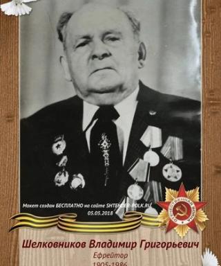 Шелковников Владимир Григорьевич