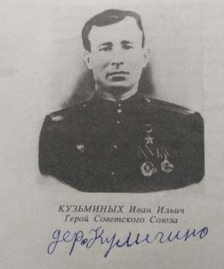 Кузьминых Иван Ильич