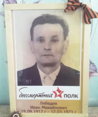 Лебедев Иван Михайлович