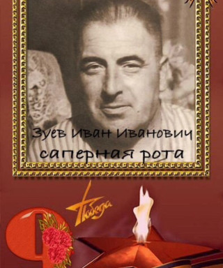 Зуев Иван Иванович