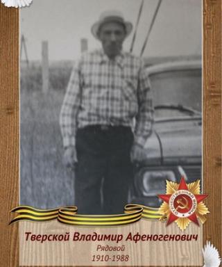 Тверской Владимир Афеногенович