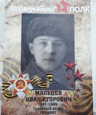 Мальцев Иван Егорович