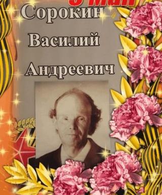 Сорокин Василий Андреевич