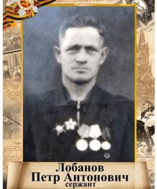 Лобанов Пётр Антонович