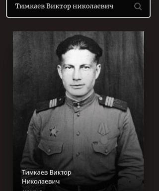 Тимкаев Виктор Николаевич