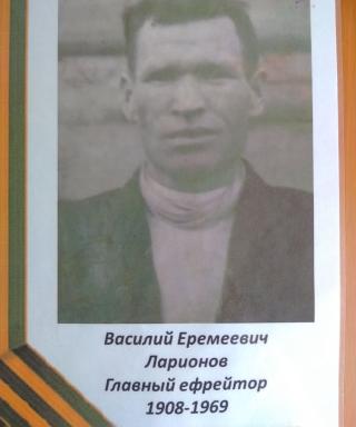 Ларионов Василий Еремеевич