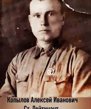 Копылов Алексей Иванович