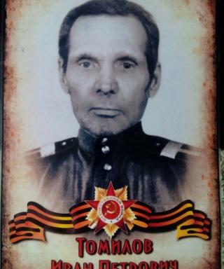 Томилов Иван