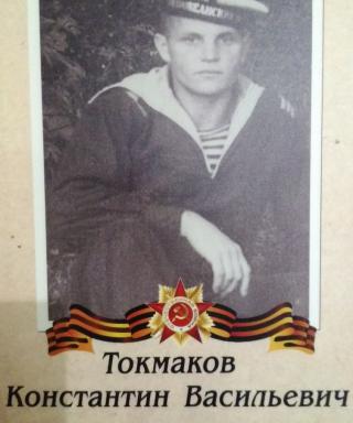 Токмаков Константин Васильевич