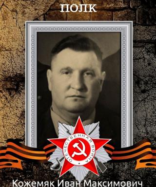 Кожемяк Максимович Максимович