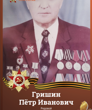 Гришин Пётр Иванович