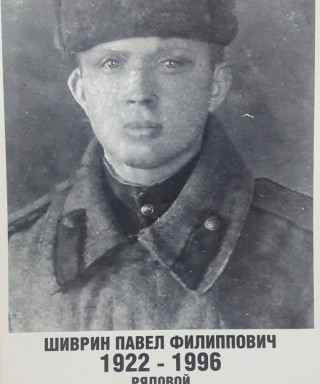 Шиврин Павел Филиппович