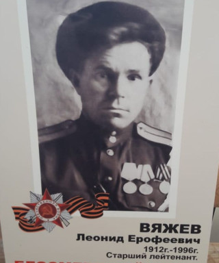 Вяжев Леонид Ерофеевич