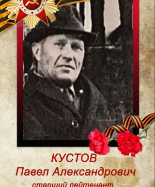 Кустов Павел Александрович
