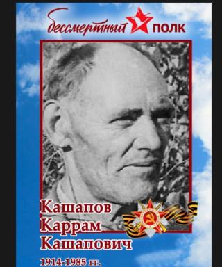 Кашапов Каррам Кашапович