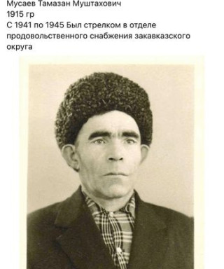 Мусаев Тамазан Муштахович