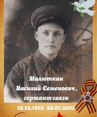 Малюткин Василий Семёнович
