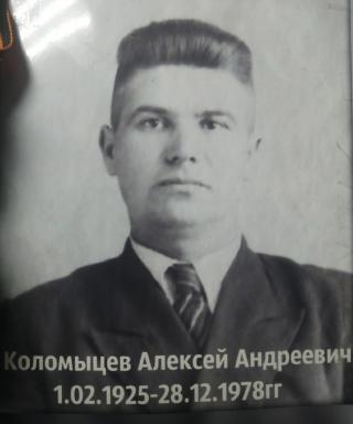 Коломыцев Алексей Андреевич