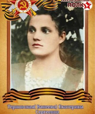 Терновская (Ванеева) Екатерина Сергеевна