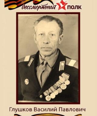 Глушков Василий Павлович
