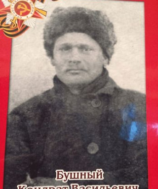 Бушный Кондрат Васильевич