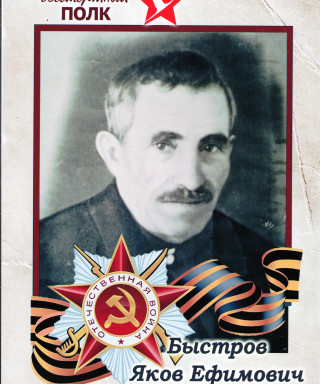 Быстров Яков Ефимович