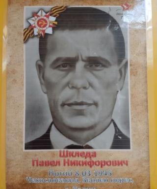 Шкледа Павел Никифорович
