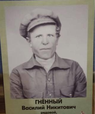 Гнённый Василий Никитович
