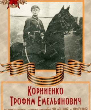 Корниенко Трофим Емельяновоч