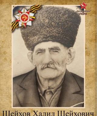 Шейхов Халил Шейхович