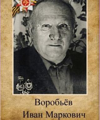 Воробьёв Иван Маркович