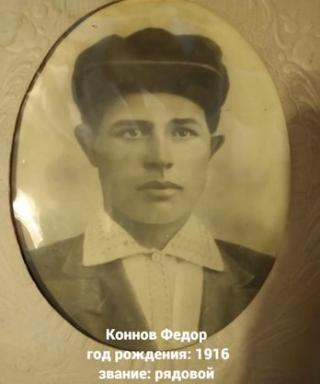 Коннов Федор